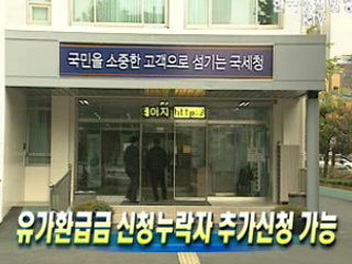 유가환급금 신청누락자 추가신청 가능