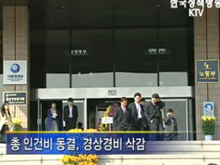 내년 공공기관 인건비 동결