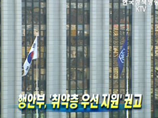 행안부, '취약층 우선 지원' 권고