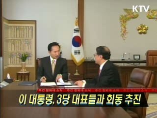 이 대통령, 3당 대표들과 회동 추진