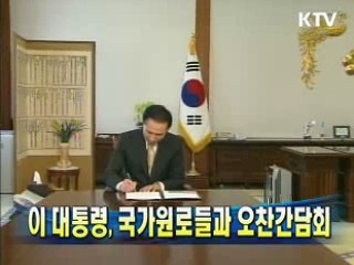 이 대통령, 국가원로들과 오찬간담회