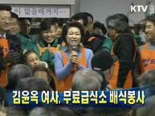 김윤옥 여사, 무료급식소 배식봉사