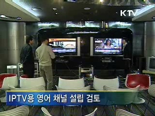 외국인 위한 IPTV 콘텐츠 개발 추진