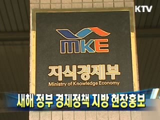 새해 정부 경제정책 지방 현장홍보