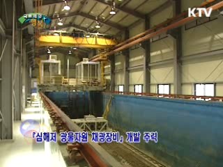 심해저 광물자원 상용화 꿈 영글어간다