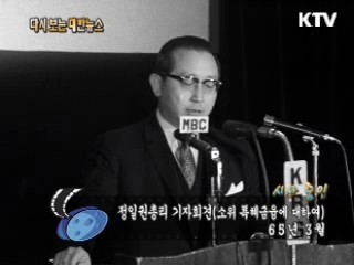 정일권총리 기자회견(65')