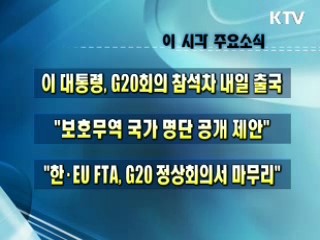 오늘의 주요소식(단신)