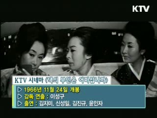이성구 감독 '댁의 부인은 어떠십니까?' [KTV시네마]
