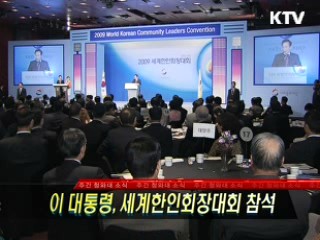 이 대통령, 세계한인회장대회 참석