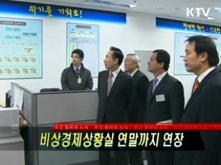 비상경제상황실 연말까지 연장