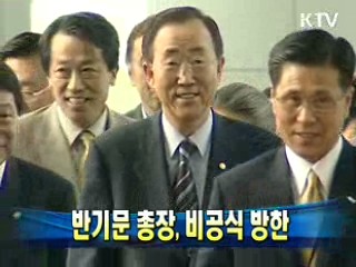반기문 총장, 비공식 방한