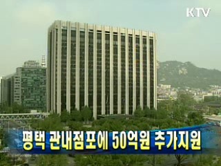 평택 관내점포에 50억원 추가지원