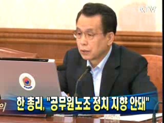 한 총리 "공무원노조 정치 지향 안돼" 
