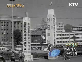 저축의 날(64')
