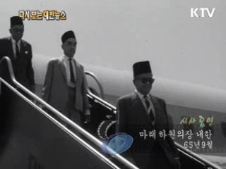 마래 하원의장 내한(65')