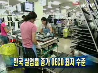 한국 실업률 증가 OECD 최저 수준