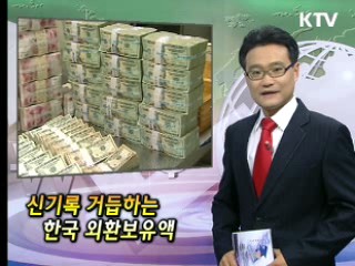 신기록 거듭하는 한국 외환보유액 [클릭! 경제브리핑]