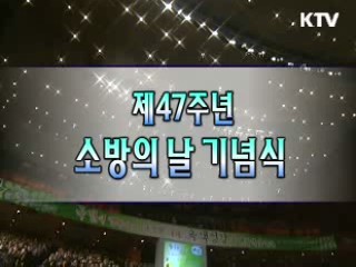 제 47주년 소방의 날 기념식