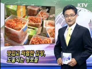 맛있고 저렴한 김장, 도움되는 정보들 [클릭! 경제브리핑]
