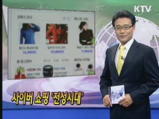 사이버 쇼핑 '전성시대'