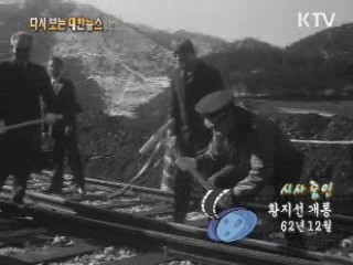 황지선 개통(62‘)