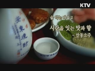 맑고 깊은 맛, 안동 소주 [대동문화도]