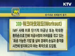 알기 쉬운 경제용어