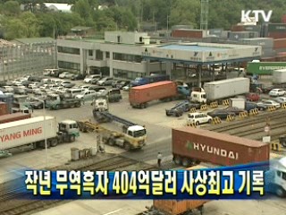 작년 무역흑자 404억달러 사상최고 기록