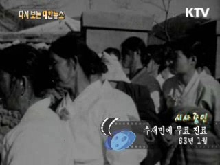 수재민에 무료 진료(63‘)