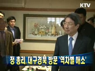 정 총리, 대구경북 방문 '역차별 해소'