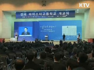 이 대통령 “마이스터고, 이론·실기 겸비한 인재 육성"