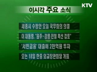 이 시각 주요소식(단신)