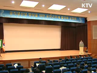 유연근무제 도입, 대국민서비스 향상