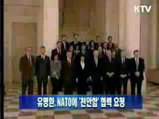 유명환 장관, NATO에 '천안함' 협력 요청