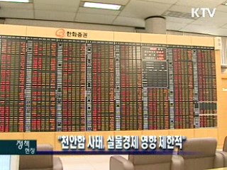 "천안함 사태, 실물경제 영향 제한적"