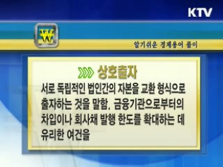 알기 쉬운 경제용어