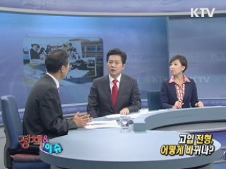 고입 전형, 어떻게 바뀌나? [정책&이슈]