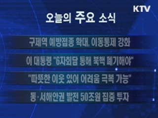 이 시각 주요소식(단신)