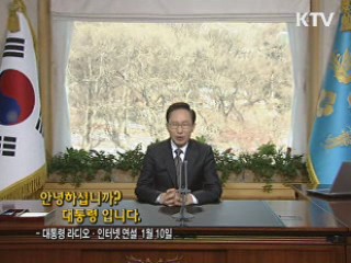 이 대통령 56차 라디오·인터넷 연설 다시 듣기