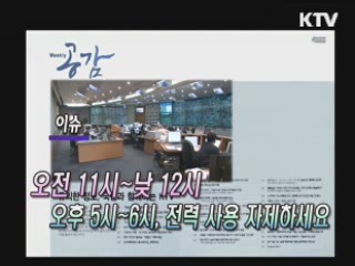 KTV로 보는 <위클리 공감> [정책공감]