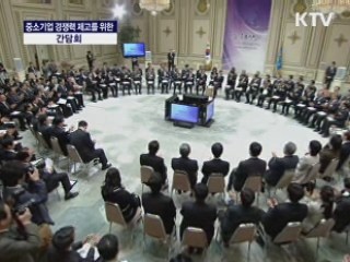 대통령 중소기업인과의 대화