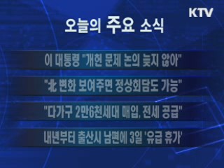이 시각 주요소식(단신)