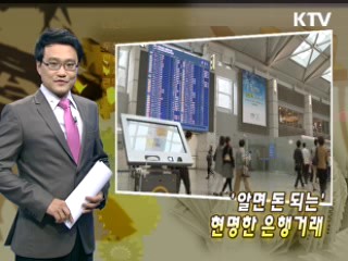 '알면 돈 되는' 현명한 은행거래