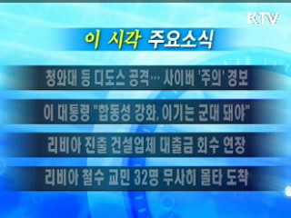 이 시각 주요소식(단신)