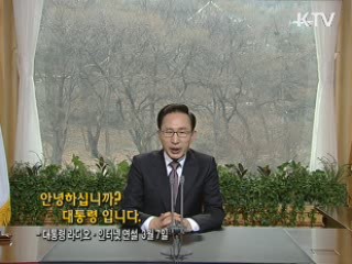 이 대통령 60차 라디오·인터넷 연설 다시 듣기 