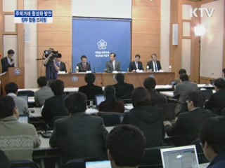 주택거래 활성화 방안 정부 합동 브리핑