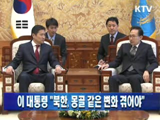 이 대통령, "북한, 몽골 같은 변화 겪어야"