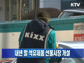 2012년말 석유제품 선물시장 개설