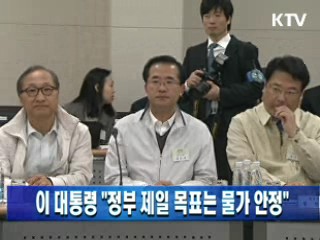 이 대통령 "정부 제일 목표는 물가 안정"