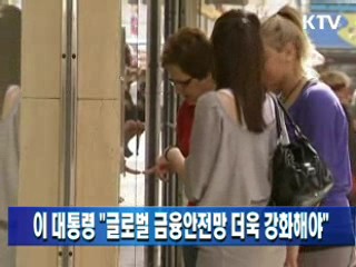 이 대통령 "글로벌 금융안전망 더욱 강화해야"